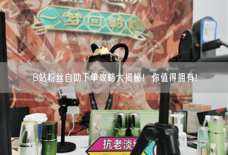 B站粉丝自助下单攻略大揭秘！你值得拥有！
