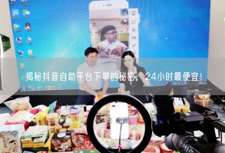 揭秘抖音自助平台下单的秘密，24小时最便宜！