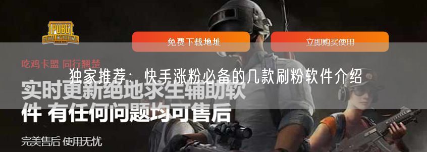 独家推荐：快手涨粉必备的几款刷粉软件介绍