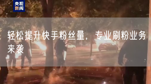 轻松提升快手粉丝量，专业刷粉业务来袭