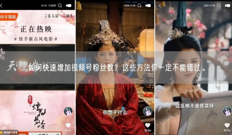如何快速增加视频号粉丝数？这些方法你一定不能错过。