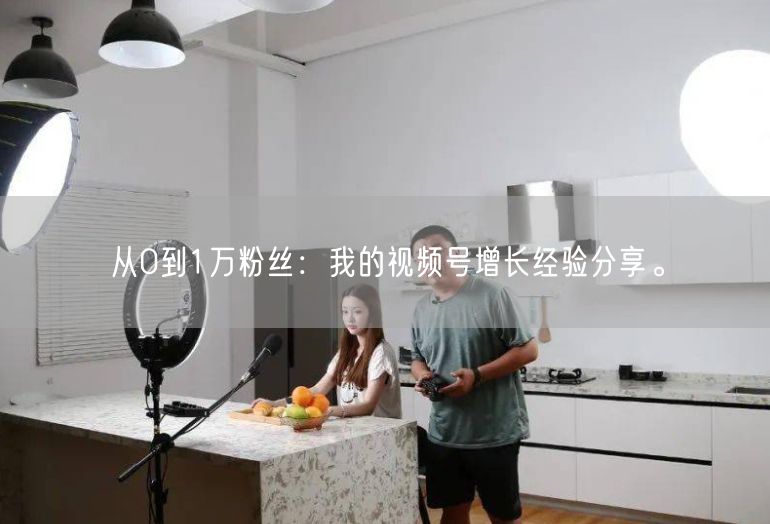 从0到1万粉丝：我的视频号增长经验分享。