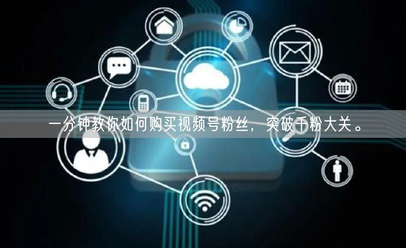 一分钟教你如何购买视频号粉丝，突破千粉大关。