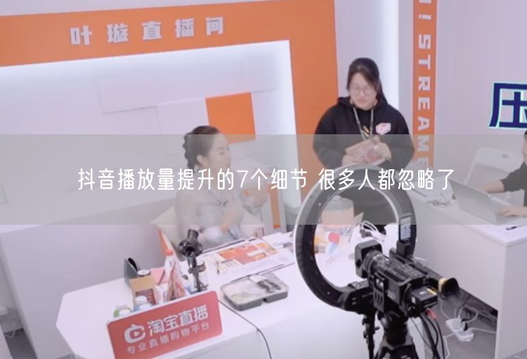 抖音播放量提升的7个细节 很多人都忽略了