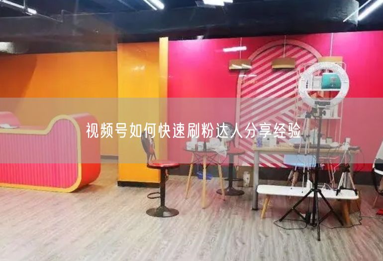 视频号如何快速刷粉达人分享经验