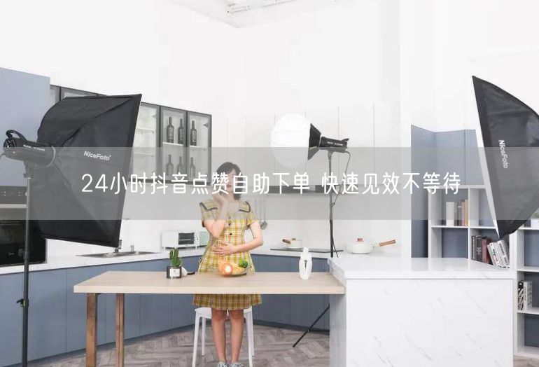 24小时抖音点赞自助下单 快速见效不等待