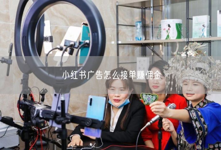 小红书广告怎么接单赚佣金