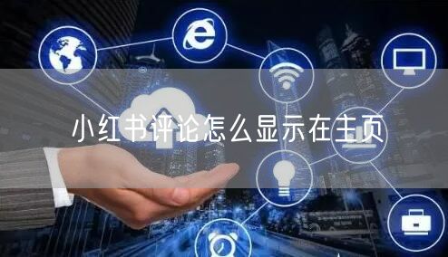 小红书评论怎么显示在主页