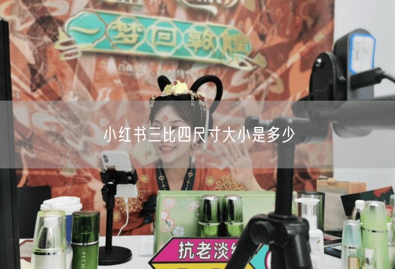 小红书三比四尺寸大小是多少