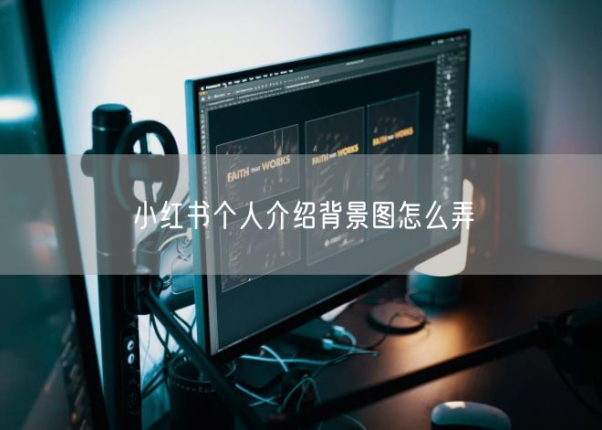 小红书个人介绍背景图怎么弄