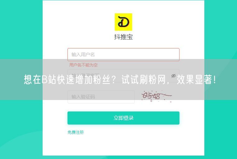 想在B站快速增加粉丝？试试刷粉网，效果显著！